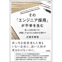 その「エンジニア採用」が不幸を生む ～良い人材を見つけ、活躍してもらうには何が必要か？ [単行本]