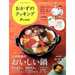 おかずのクッキング 2017年 01月号 [雑誌]