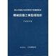 機械設備工事監理指針〈平成28年版〉 [単行本]