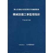機械設備工事監理指針〈平成28年版〉 [単行本]
