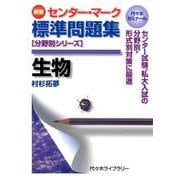 センター・マーク標準問題集生物 新版（分野別シリーズ） [単行本]