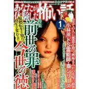 あなたが体験した怖い話 2017年 01月号 [雑誌]