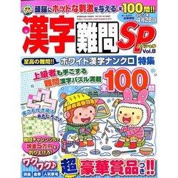 漢字難問SP 2017年 01月号 vol.8 [雑誌]