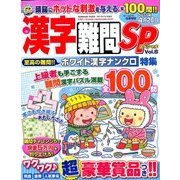 漢字難問SP 2017年 01月号 vol.8 [雑誌]