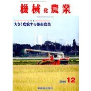 機械化農業 2016年 12月号 [雑誌]