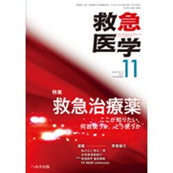 救急医学 2016年 11月号 [雑誌]