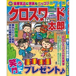 クロスワード太郎 2017年 01月号 [雑誌]