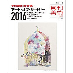 月刊 美術 2016年 12月号 No.495 [雑誌]