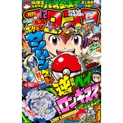 月刊 コロコロコミック 2016年 12月号 [雑誌]