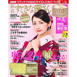 新春すてきな奥さん2017年版 2017年 01月号 [雑誌]