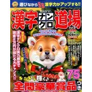 漢字ナンクロ道場 2017年 01月号 vol.2 [雑誌]