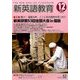 新英語教育 2016年 12月号 [雑誌]