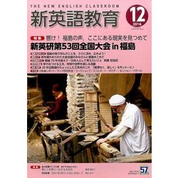 新英語教育 2016年 12月号 [雑誌]