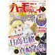 ハーモニィRomance (ロマンス) 2017年 01月号 [雑誌]