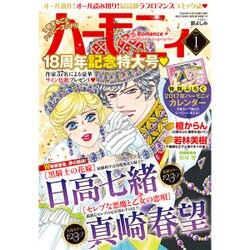 ハーモニィRomance (ロマンス) 2017年 01月号 [雑誌]