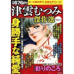 ヨドバシ Com 津雲むつみ傑作選 17年 01月号 雑誌 通販 全品無料配達