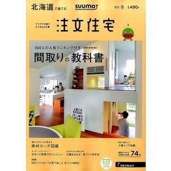 北海道で建てるSUUMO注文住宅 2017年 01月号 [雑誌]