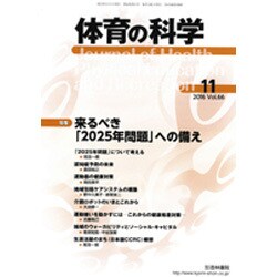 体育の科学 2016年 11月号 [雑誌]
