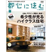 都心に住む 2017年 01月号 [雑誌]