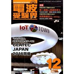 電波受験界 2016年 12月号 [雑誌]