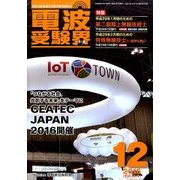 電波受験界 2016年 12月号 [雑誌]