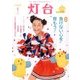 灯台 2017年 01月号 No.676 [雑誌]