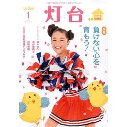 灯台 2017年 01月号 No.676 [雑誌]