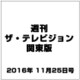 週刊 ザ・テレビジョン 関東版 2016年 11/25号 [雑誌]