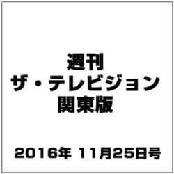 週刊 ザ・テレビジョン 関東版 2016年 11/25号 [雑誌]
