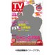 週刊 TVガイド 大分版 2016年 11/25号 [雑誌]