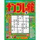 ナンプレ館 2017年 01月号 vol.64 [雑誌]