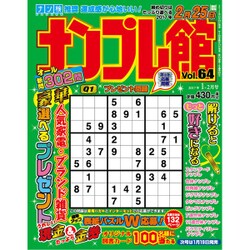 ナンプレ館 2017年 01月号 vol.64 [雑誌]