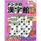 ナンクロ漢字館 2017年 01月号 vol.89 [雑誌]