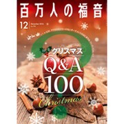 百万人の福音 2016年 12月号 No.798 [雑誌]