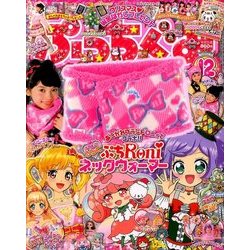 ぷっちぐみ 2016年 12月号 [雑誌]