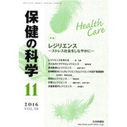 保健の科学 2016年 11月号 [雑誌]