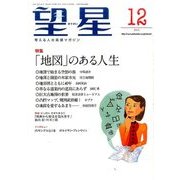 望星 2016年 12月号 [雑誌]