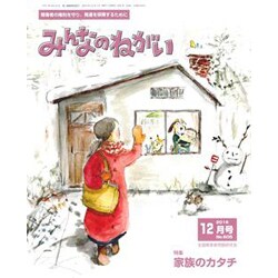 みんなのねがい 2016年 12月号 No.605 [雑誌]