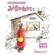 みんなのねがい 2016年 12月号 No.605 [雑誌]