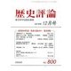 歴史評論 2016年 12月号 [雑誌]
