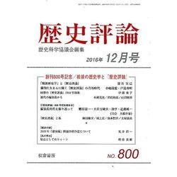 歴史評論 2016年 12月号 [雑誌]