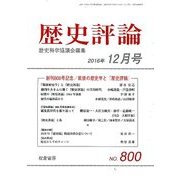 歴史評論 2016年 12月号 [雑誌]