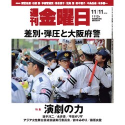 週刊 金曜日 2016年 11/11号 1112号 [雑誌]