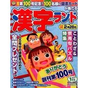 漢字ランド 2017年 01月号 [雑誌]
