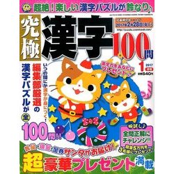 究極漢字 2017年 01月号 [雑誌]