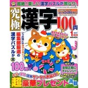 究極漢字 2017年 01月号 [雑誌]