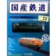 国産鉄道コレクション 2016年 11/30号（73） [雑誌]