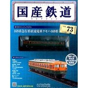 国産鉄道コレクション 2016年 11/30号（73） [雑誌]