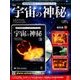宇宙の神秘 2016年 11/30号 58 [雑誌]