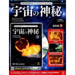 宇宙の神秘 2016年 11/30号 58 [雑誌]